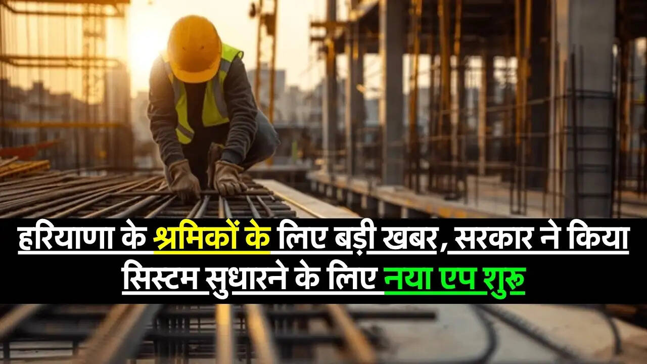 Shram Mitra App : हरियाणा के श्रमिकों के लिए बड़ी खबर, सरकार ने किया सिस्टम सुधारने के लिए नया एप शुरू