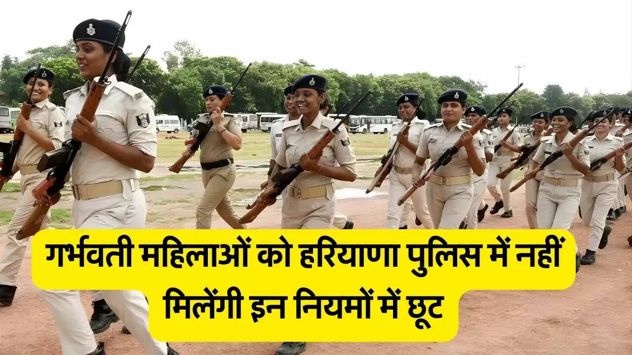 गर्भवती महिलाओं को हरियाणा पुलिस में नहीं मिलेंगी इन नियमों में छूट
