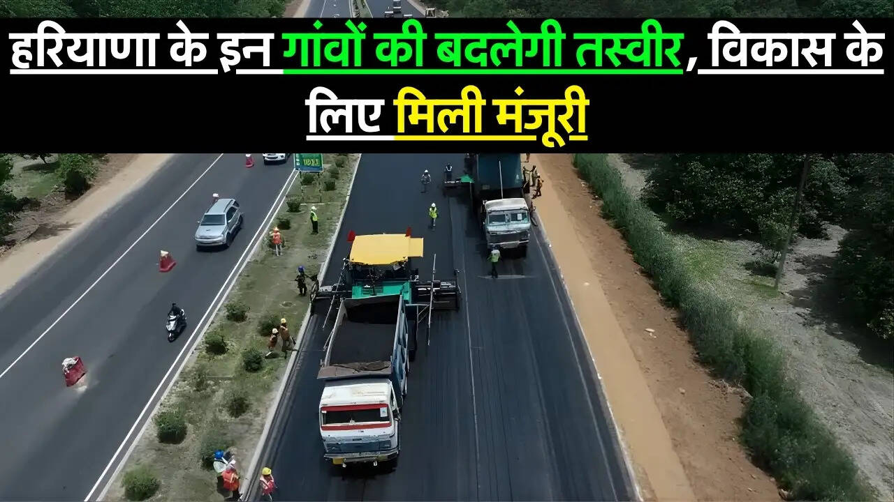 Breaking News : हरियाणा के इन गांवों की बदलेगी तस्वीर, विकास के लिए मिली मंजूरी