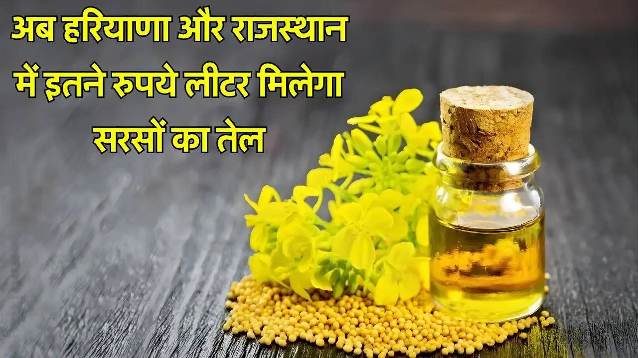 अब हरियाणा और राजस्थान में इतने रुपये लीटर मिलेगा सरसों का तेल
