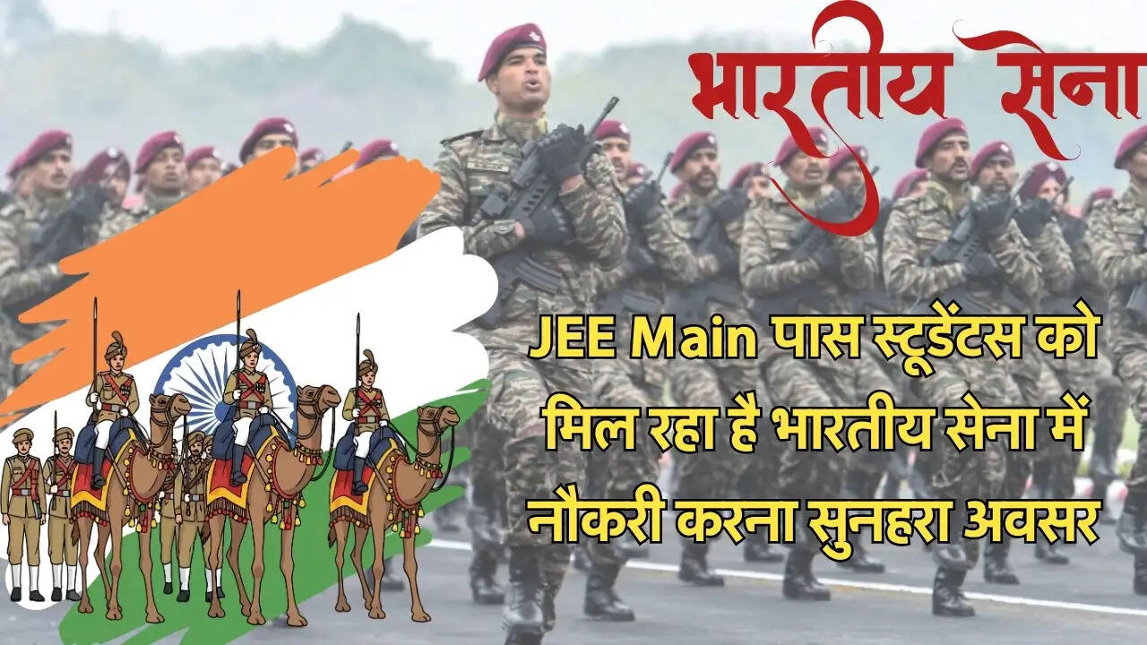 JEE Main पास स्टूडेंटस को मिल रहा है भारतीय सेना में नौकरी करना सुनहरा अवसर
