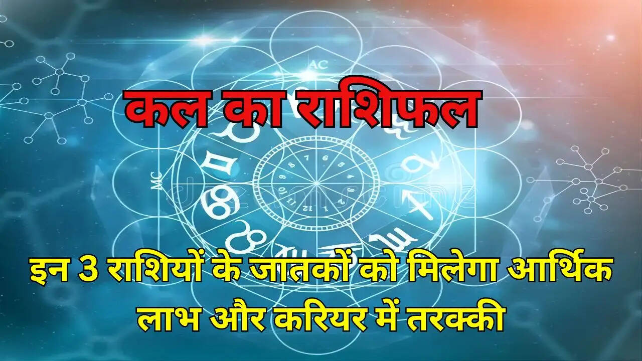 इन 3 राशियों के जातकों को मिलेगा आर्थिक लाभ और करियर में तरक्की