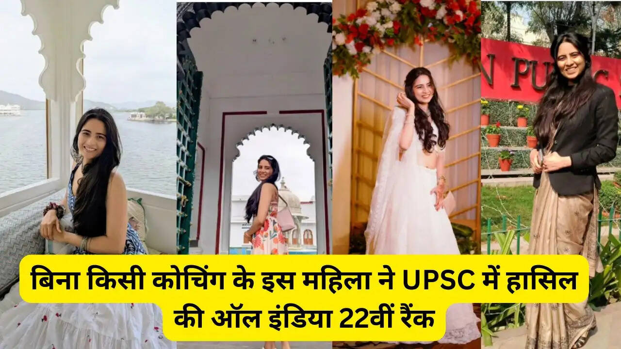 बिना किसी कोचिंग के इस महिला ने UPSC में हासिल की ऑल इंडिया 22वीं रैंक