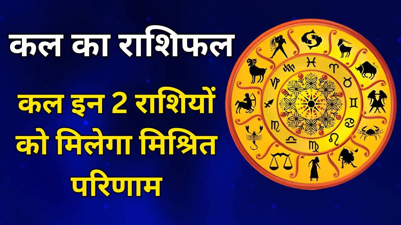 कल इन 2 राशियों को मिलेगा मिश्रित परिणाम