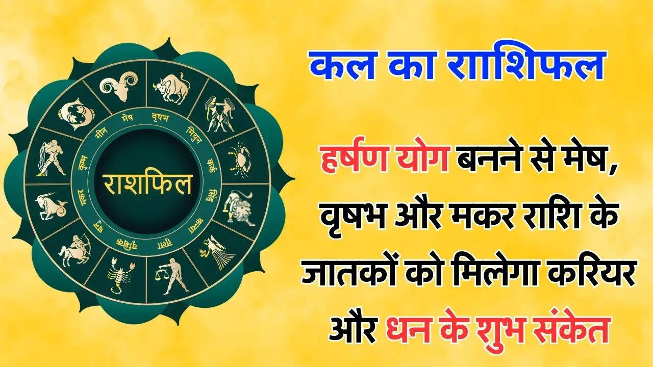 हर्षण योग बनने से मेष, वृषभ और मकर राशि के जातकों को मिलेगा करियर और धन के शुभ संकेत