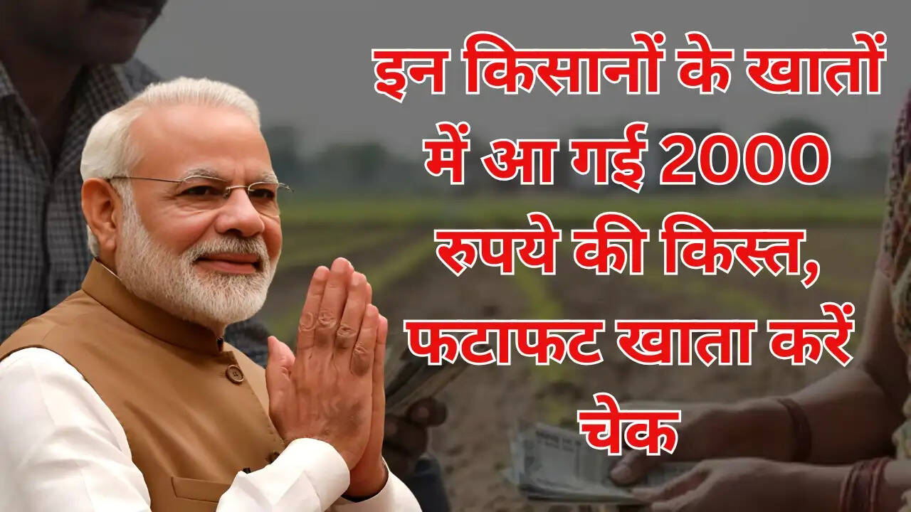 PM Kisan Nidhi : इन किसानों के खातों में आ गई 2000 रुपये की किस्त, फटाफट खाता करें चेक