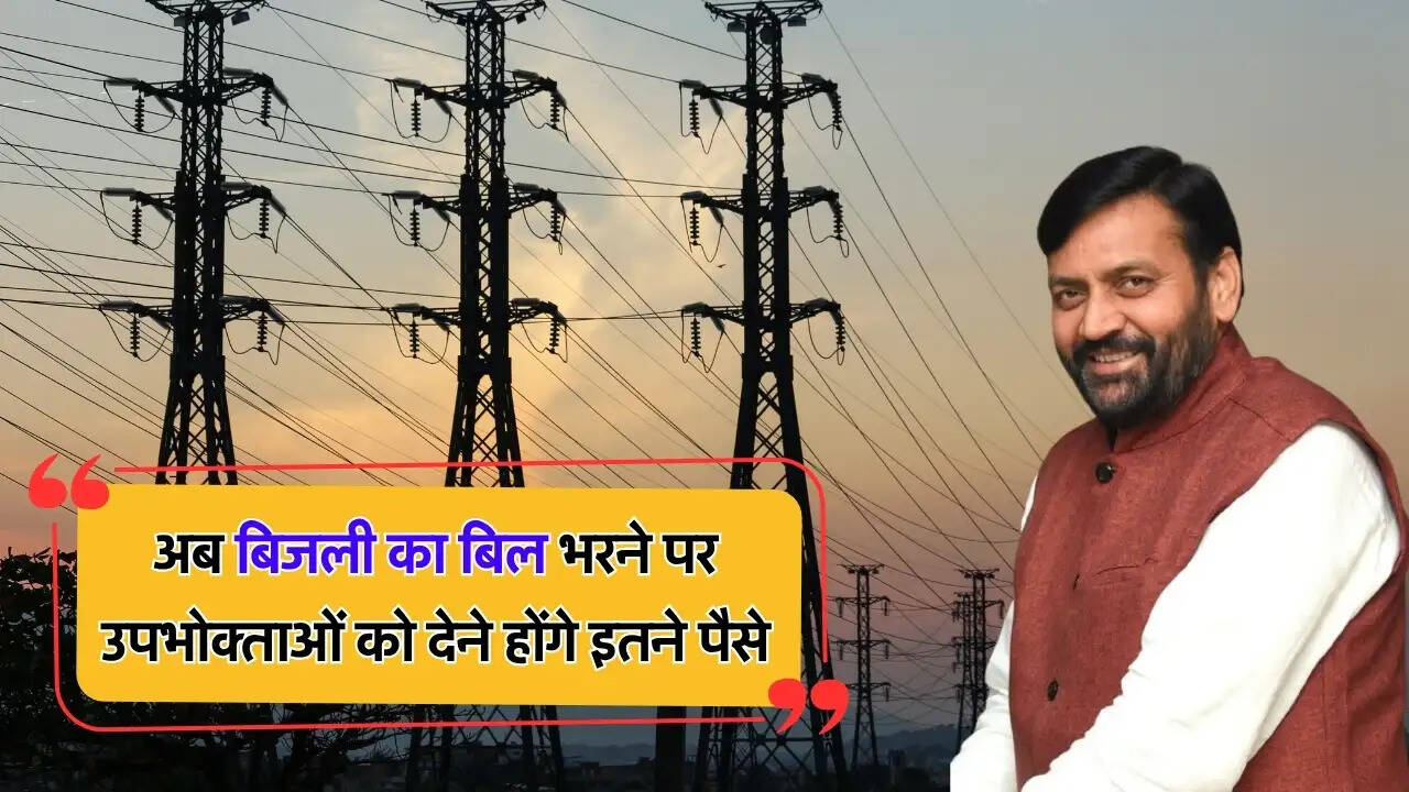 अब बिजली का बिल भरने पर उपभोक्ताओं को देने होंगे इतने पैसे