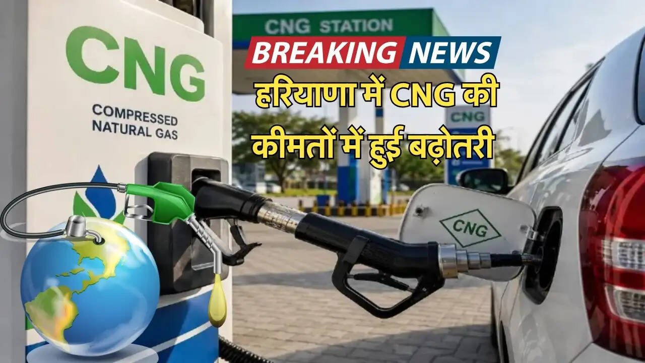  हरियाणा में CNG की कीमतों में हुई बढ़ोतरी