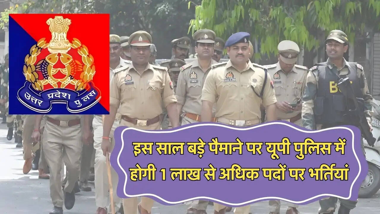 इस साल बड़े पैमाने पर यूपी पुलिस में होगी 1 लाख से अधिक पदों पर भर्तियां
