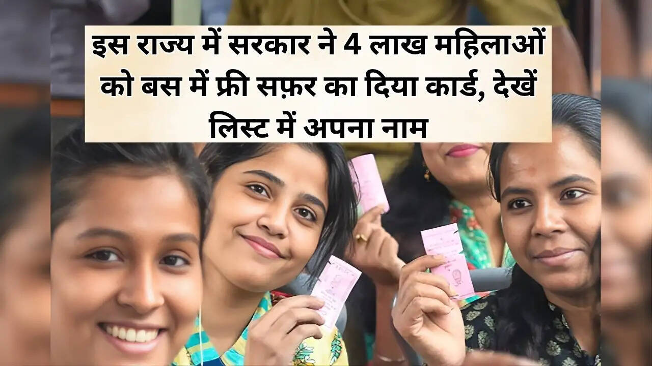Delhi News : इस राज्य में सरकार ने 4 लाख महिलाओं को बस में फ्री सफ़र का दिया कार्ड, देखें लिस्ट में अपना नाम