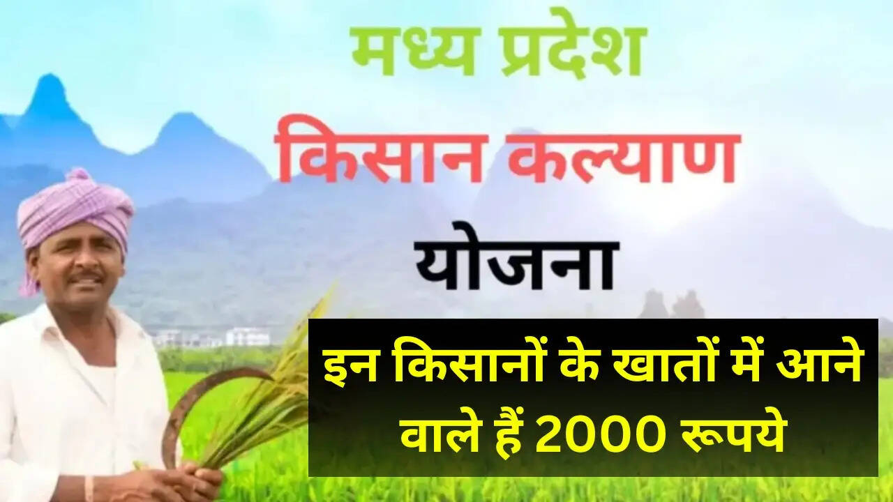 इन किसानों के खातों में आने वाले हैं 2000 रूपये