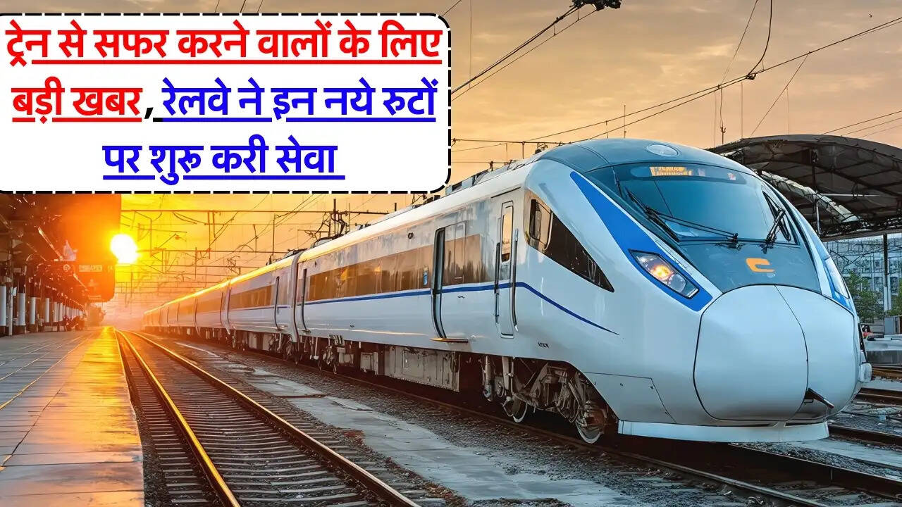 New Trains : ट्रेन से सफर करने वालों के लिए बड़ी खबर, रेलवे ने इन नये रुटों पर शुरू करी सेवा&nbsp;