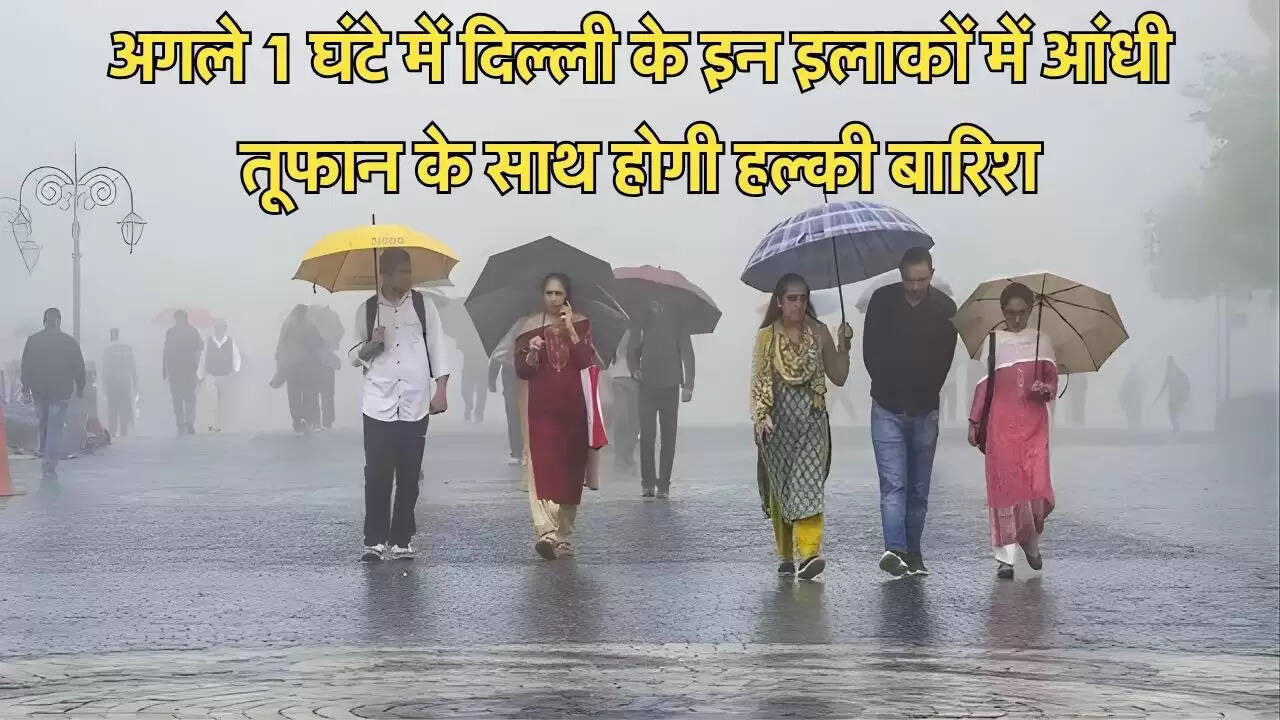 अगले 1 घंटे में दिल्ली के इन इलाकों में आंधी तूफान के साथ होगी हल्की बारिश