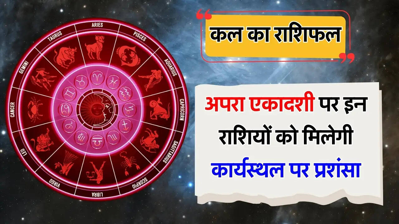 अपरा एकादशी पर इन राशियों को मिलेगी कार्यस्थल पर प्रशंसा