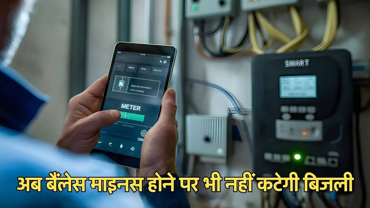 अब बैंलेस माइनस होने पर भी नहीं कटेगी बिजली