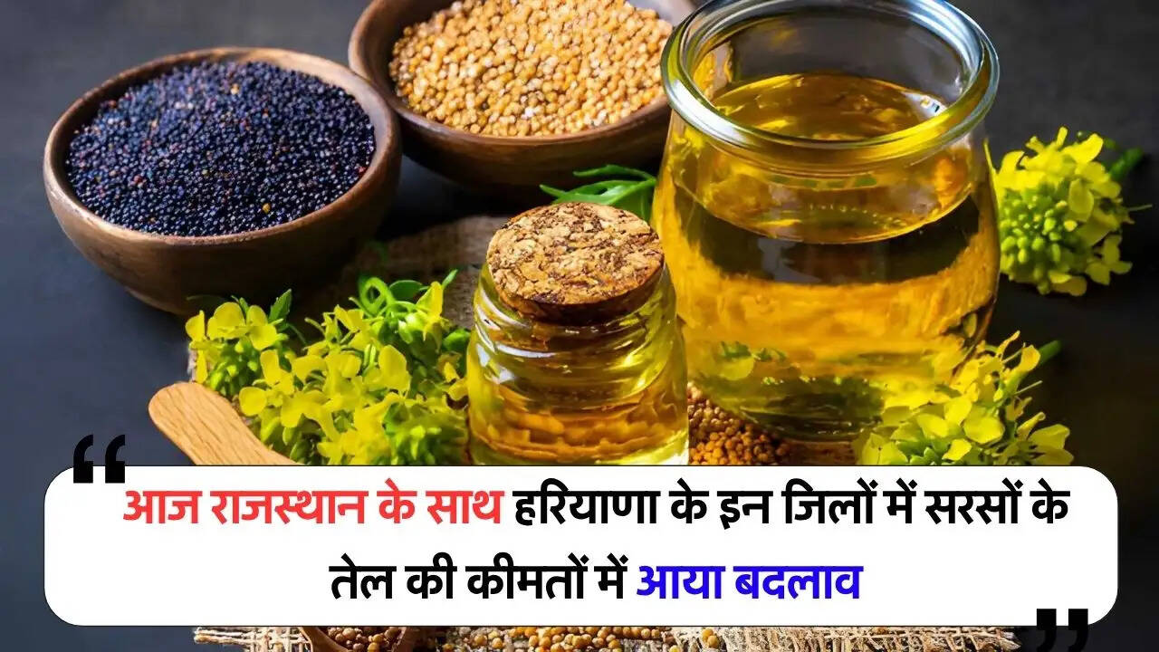 आज राजस्थान के साथ हरियाणा के इन जिलों में सरसों के तेल की कीमतों में आया बदलाव