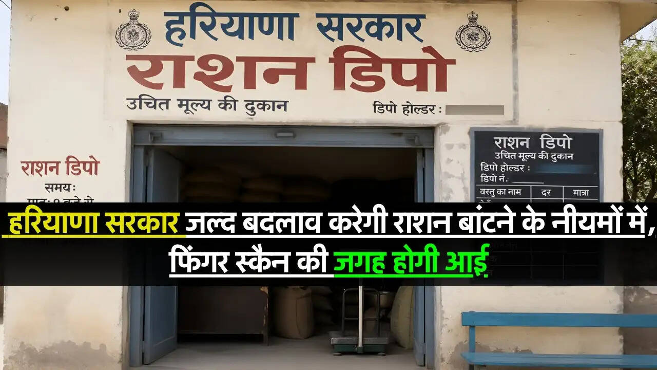 New Rules : हरियाणा सरकार जल्द बदलाव करेगी राशन बांटने के नीयमों में, फिंगर स्कैन की जगह होगी आई