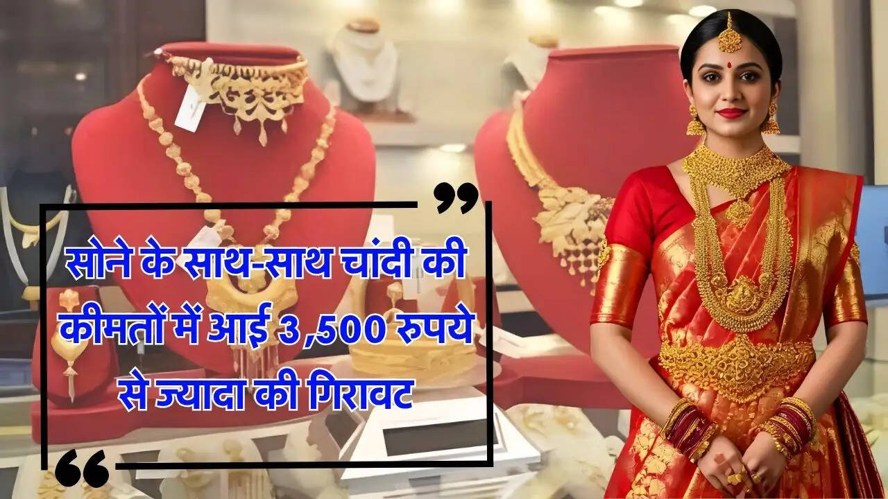 सोने के साथ-साथ चांदी की कीमतों में आई 3,500 रुपये से ज्यादा की गिरावट