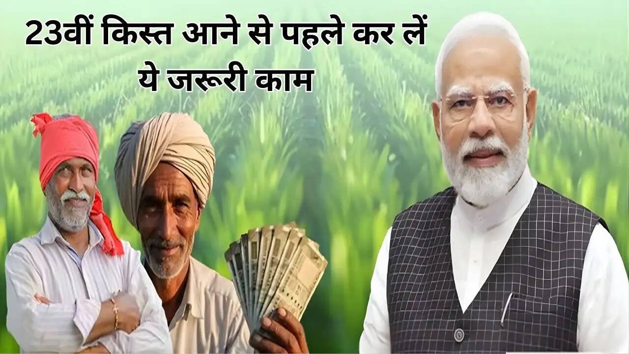 23वीं किस्त आने से पहले कर लें ये जरूरी काम