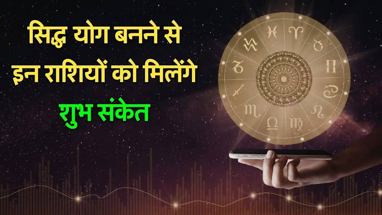 सिद्ध योग बनने से इन राशियों को मिलेंगे शुभ संकेत
