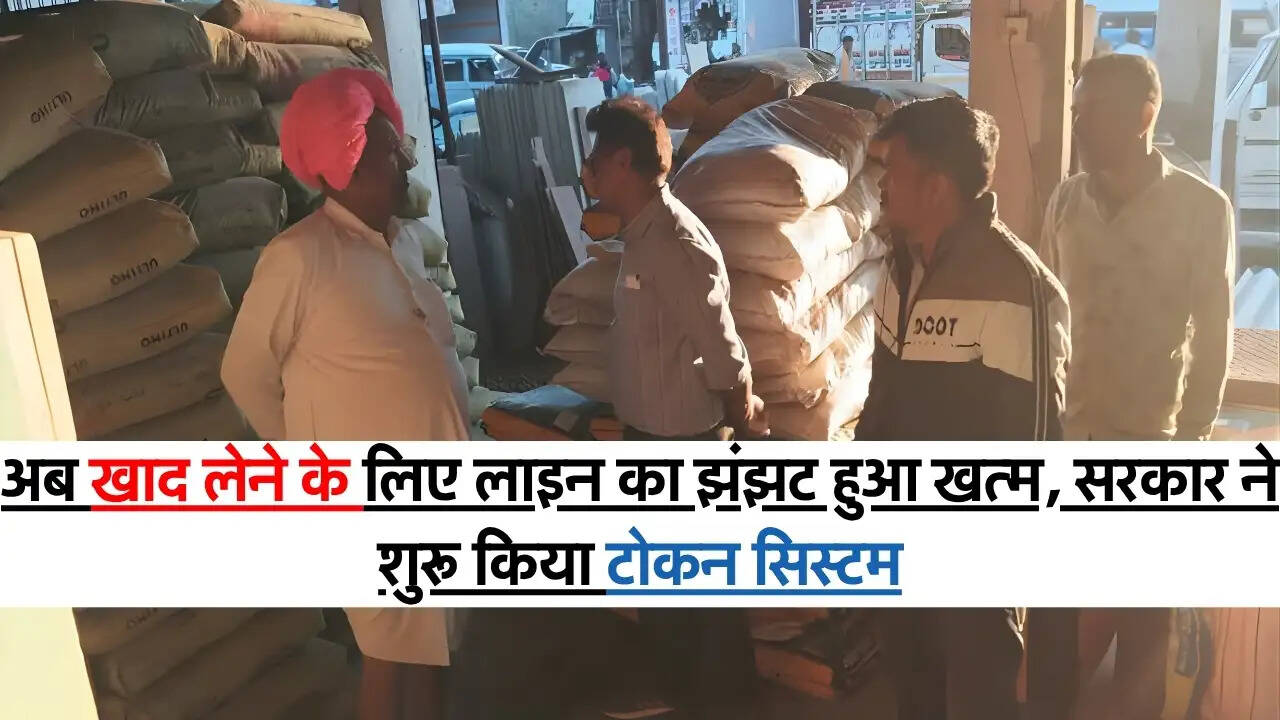 Token System : अब खाद लेने के लिए लाइन का झंझट हुआ खत्म, सरकार ने शुरू किया टोकन सिस्टम