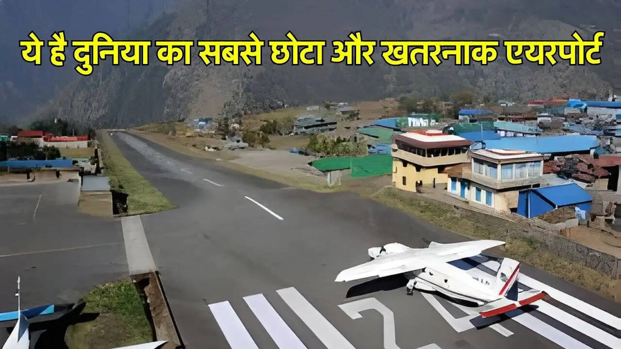 ये है दुनिया का सबसे छोटा और खतरनाक एयरपोर्ट
