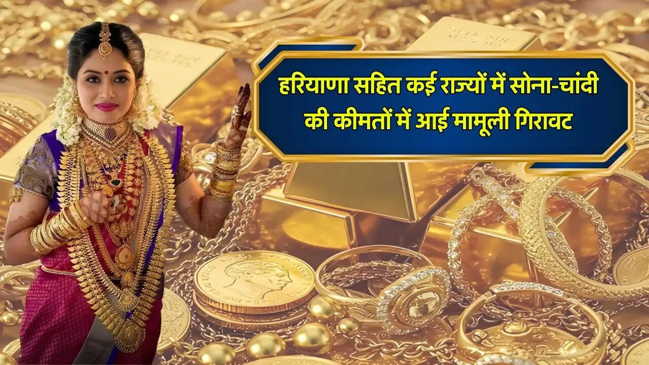 हरियाणा सहित कई राज्यों में सोना-चांदी की कीमतों में आई मामूली गिरावट
