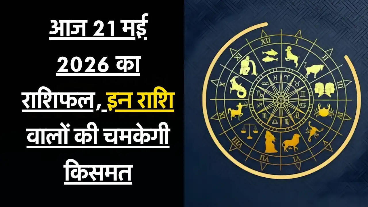 Today Rashifal : आज 21 मई 2026 का राशिफल, इन राशि वालों की चमकेगी किसमत