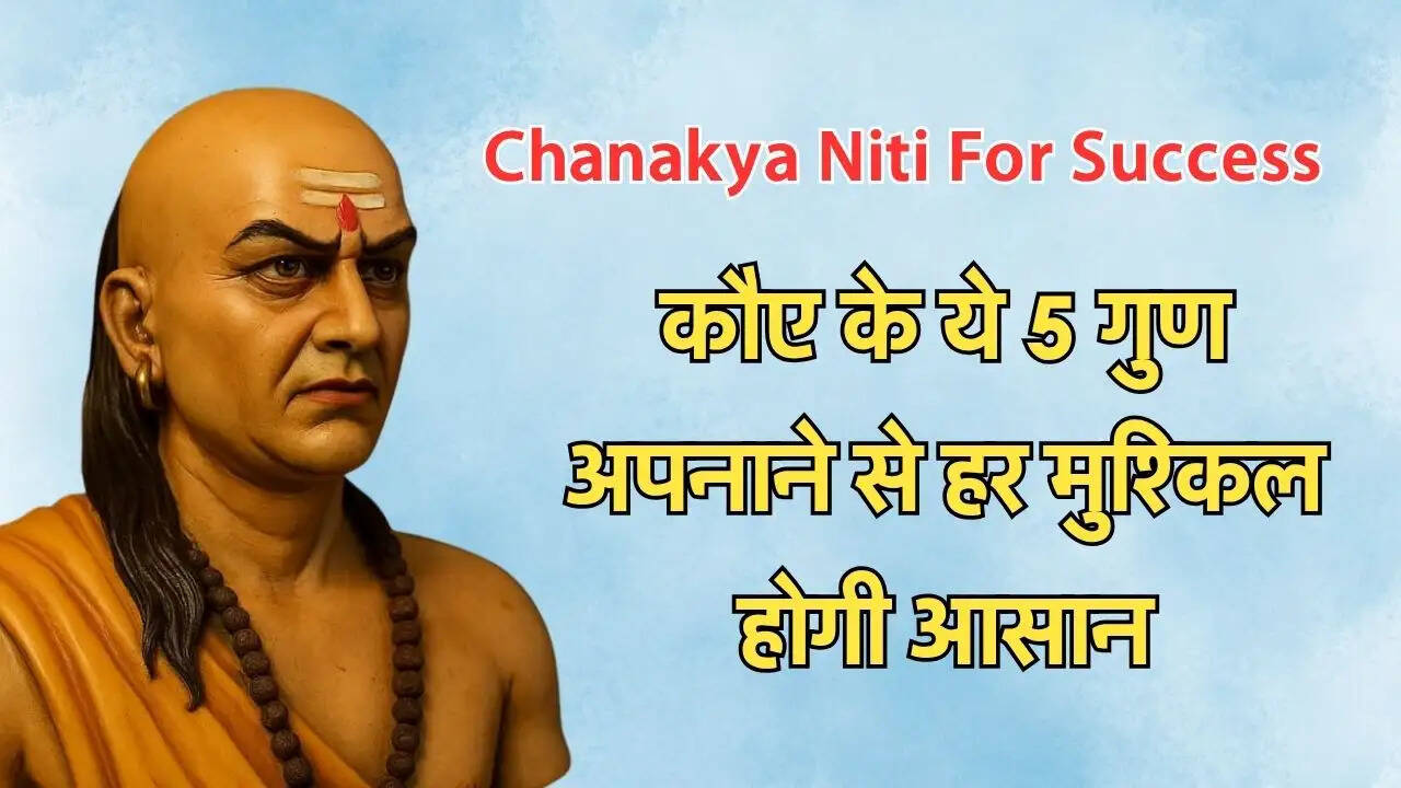 कौए के ये 5 गुण अपनाने से हर मुश्किल होगी आसान