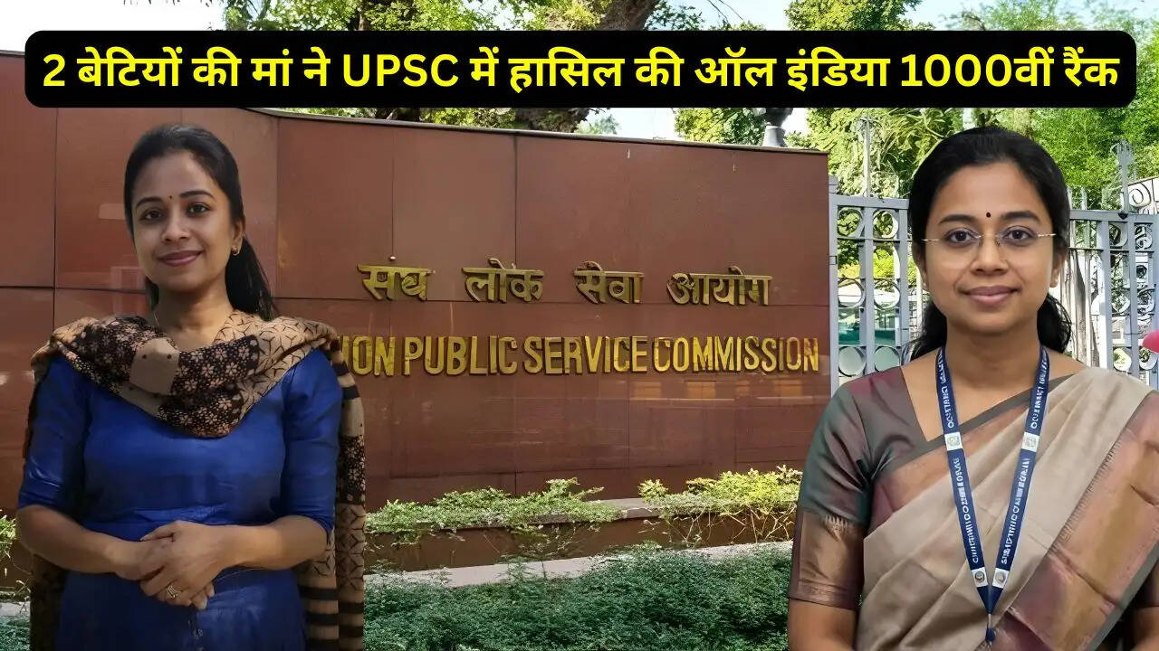 2 बेटियों की मां ने UPSC में हासिल की ऑल इंडिया 1000वीं रैंक