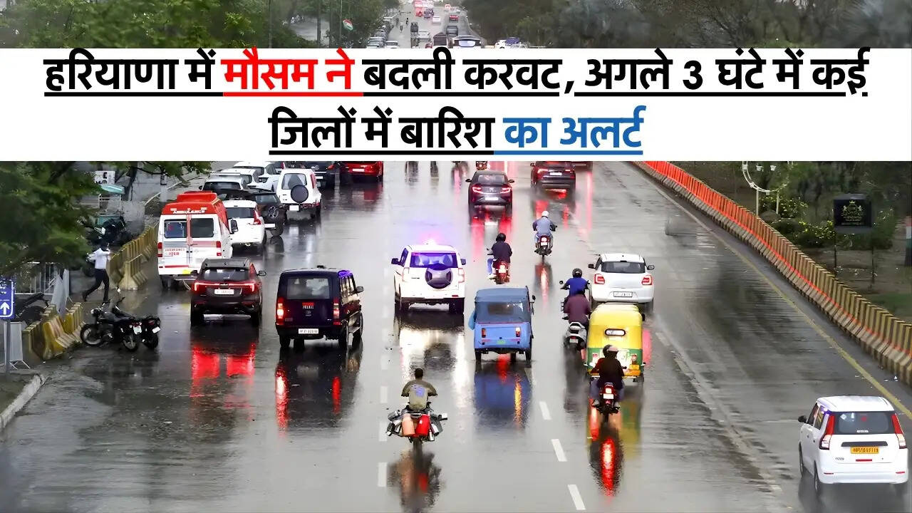 Weather Alert : हरियाणा में मौसम ने बदली करवट, अगले 3 घंटे में कई जिलों में बारिश का अलर्ट