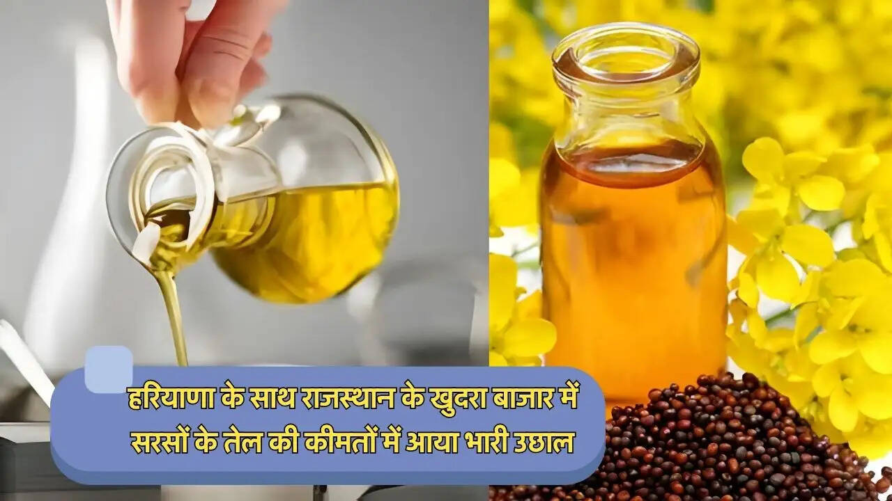 हरियाणा के साथ राजस्थान के खुदरा बाजार में सरसों के तेल की कीमतों में आया भारी उछाल