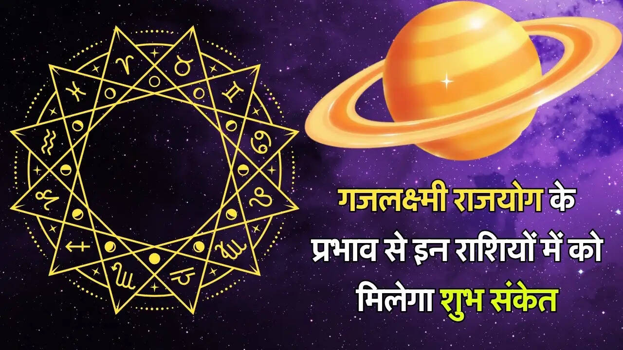 गजलक्ष्मी राजयोग के प्रभाव से इन राशियों में को मिलेगा शुभ संकेत