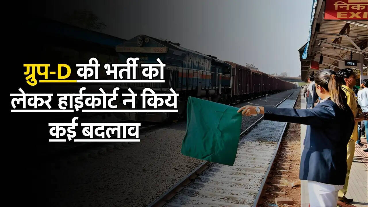 Group-D Job : ग्रुप-D की भर्ती को लेकर हाईकोर्ट ने किये कई बदलाव, अभी जानिए