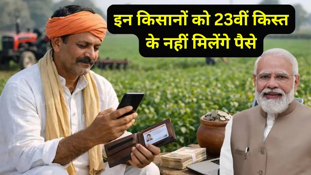 इन किसानों को 23वीं किस्त के नहीं मिलेंगे पैसे