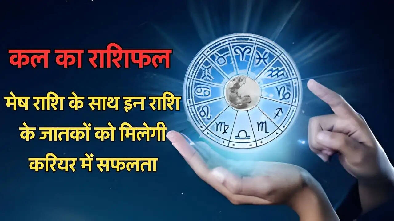 मेष राशि के साथ इन राशि के जातकों को मिलेगी करियर में सफलता
