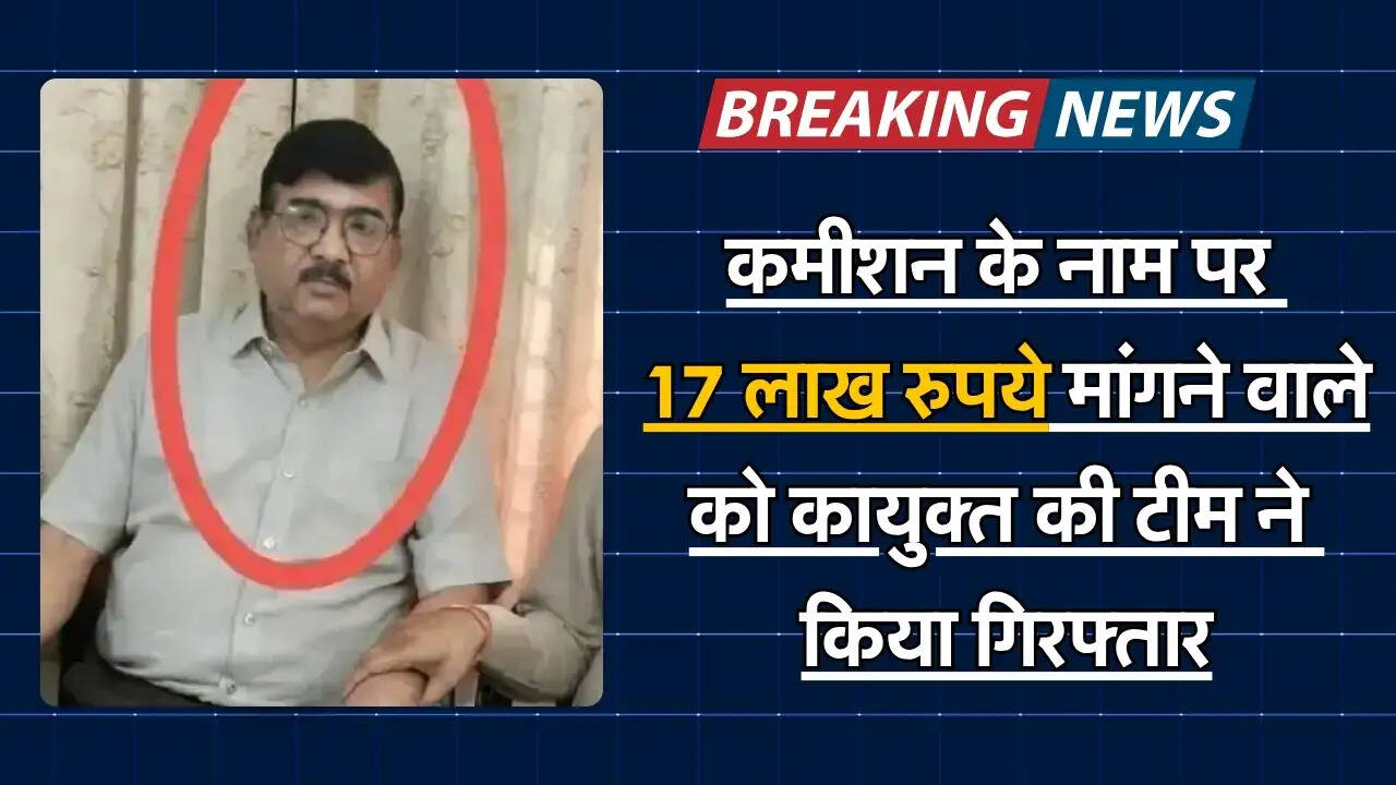 Bribe : कमीशन के नाम पर 17 लाख रुपये मांगने वाले को कायुक्त की टीम ने किया गिरफ्तार