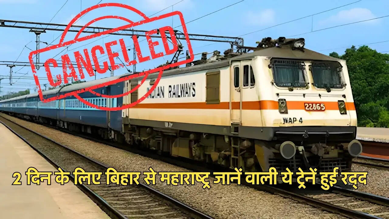 2 दिन के लिए बिहार से महाराष्ट्र जानें वाली ये ट्रेनें हुई रद्द