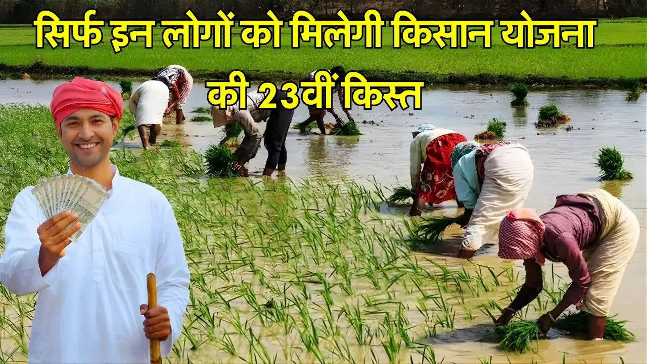 सिर्फ इन लोगों को मिलेगी किसान योजना की 23वीं किस्त
