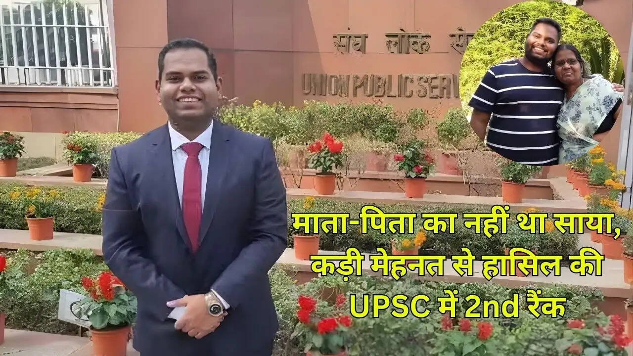 माता-पिता का नहीं था साया, कड़ी मेहनत से हासिल की UPSC में 2nd रैंक