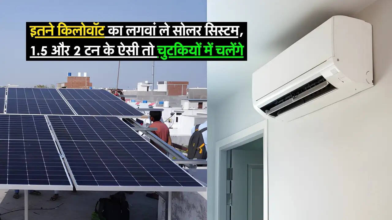 Solar System : इतने किलोवॉट का लगवां ले सोलर सिस्टम, 1.5 और 2 टन के ऐसी तो चुटकियों में चलेंगे