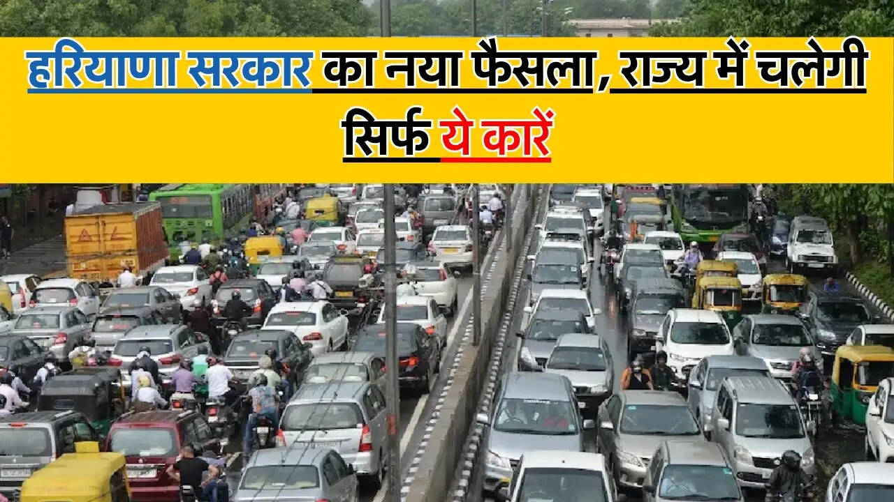 Haryana Cars Rules : हरियाणा सरकार का नया फैसला, राज्य में चलेगी सिर्फ ये कारें