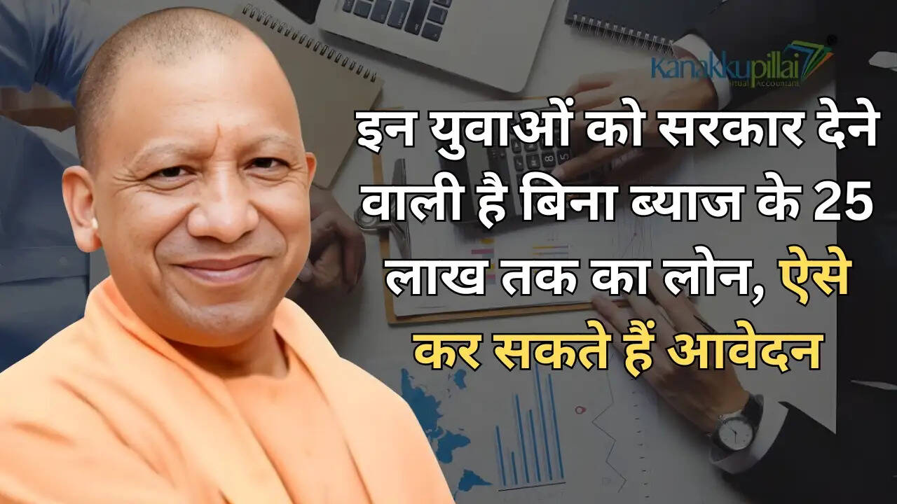 Startup Loan : इन युवाओं को सरकार देने वाली है बिना ब्याज के 25 लाख तक का लोन, ऐसे कर सकते हैं आवेदन