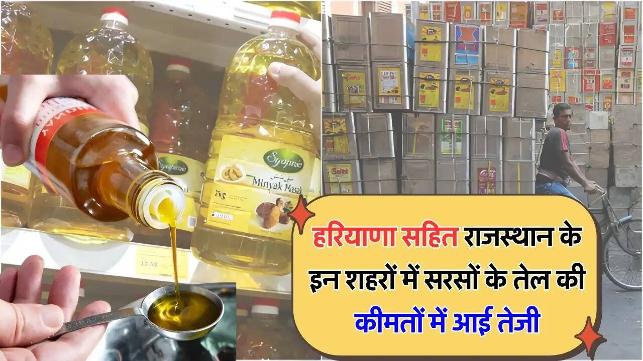 हरियाणा सहित राजस्थान के इन शहरों में सरसों के तेल की कीमतों में आई तेजी
