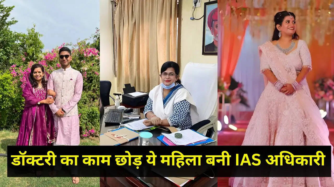 डॉक्टरी का काम छोड़ ये महिला बनी IAS अधिकारी