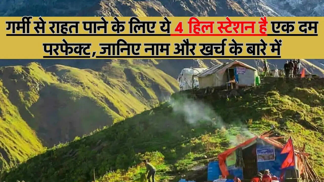 Hill Station : गर्मी से राहत पाने के लिए ये 4 हिल स्टेशन है एक दम परफेक्ट, जानिए नाम और खर्च के बारे में