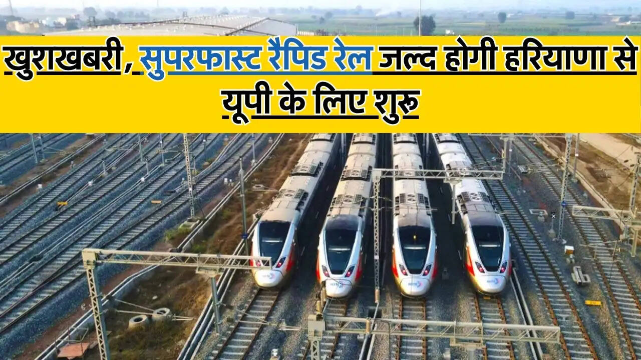 खुशखबरी, सुपरफास्ट रैपिड रेल जल्द होगी हरियाणा से यूपी के लिए शुरू