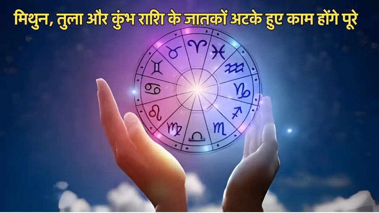 मिथुन, तुला और कुंभ राशि के जातकों अटके हुए काम होंगे पूरे