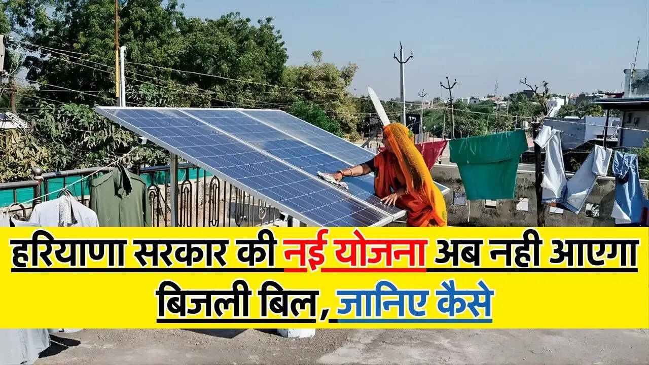PM Surya Ghar Muft Bijli Yojana : हरियाणा सरकार की नई योजना अब नही आएगा बिजली बिल, जानिए कैसे