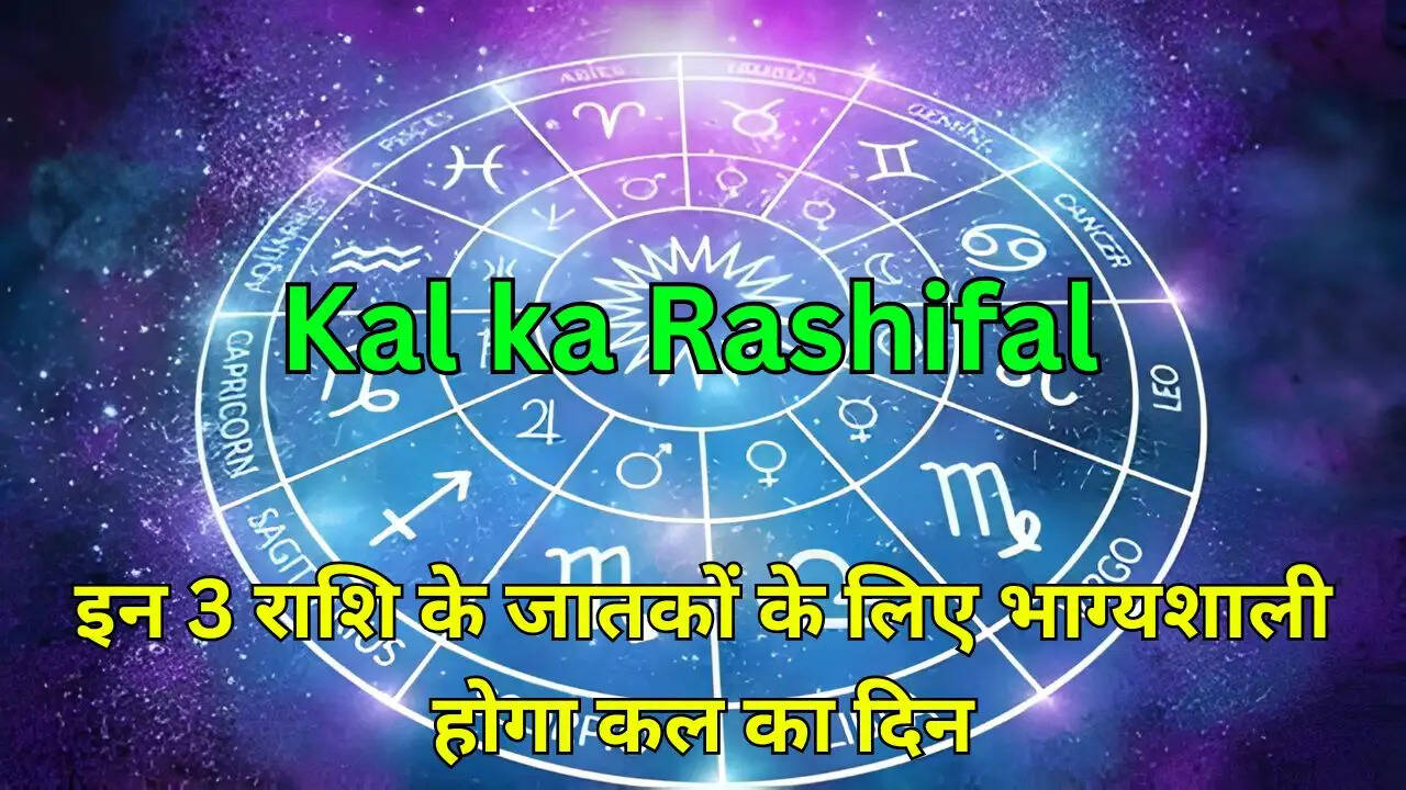 इन 3 राशि के जातकों के लिए भाग्यशाली होगा कल का दिन
